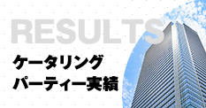 ケータリング&デリバリー・パーティ実績